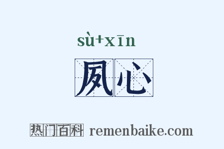 夙心是什么意思的图片